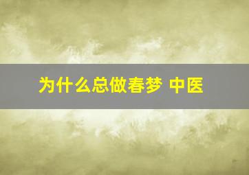 为什么总做春梦 中医